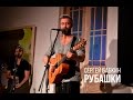 РУБАШКИ - Сергей Бабкин / Сергій Бабкін