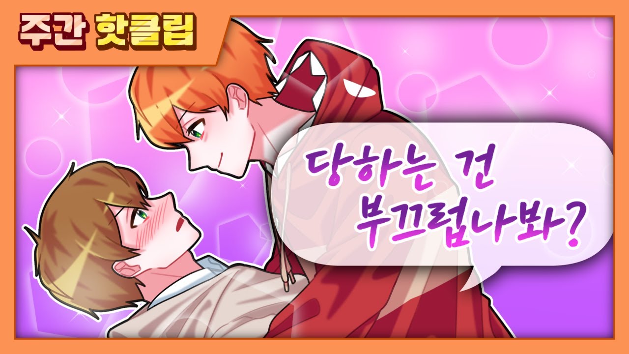 당해보니 부끄럽지?-8월 셋째주 주간핫클립