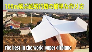 100m飛ぶ紙飛行機の簡単な作り方 世界一飛行時間が長い紙飛行機の折り方 Youtube