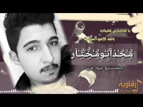 حلات وتس جديدا يا مخذين قليبي بالله كفو الملامة مجد ابومختار الكياري