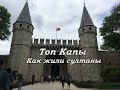 VLOG.ДВОРЕЦ ТОПКАПЫ.КОГДА ТО СЮДА ВХОДИЛИ ЛИШЬ ИЗБРАННЫЕ.