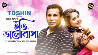 #EtiBhalobasha | ইতি ভালোবাসা | Eti Bhalobasha| Mosharraf Karim, Nova, A Kh M Hasan | Banlga Natok