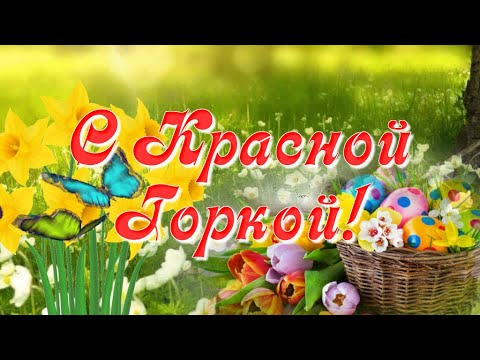 С праздником Красной Горки С Красной Горкой Очень красивое видео поздравление