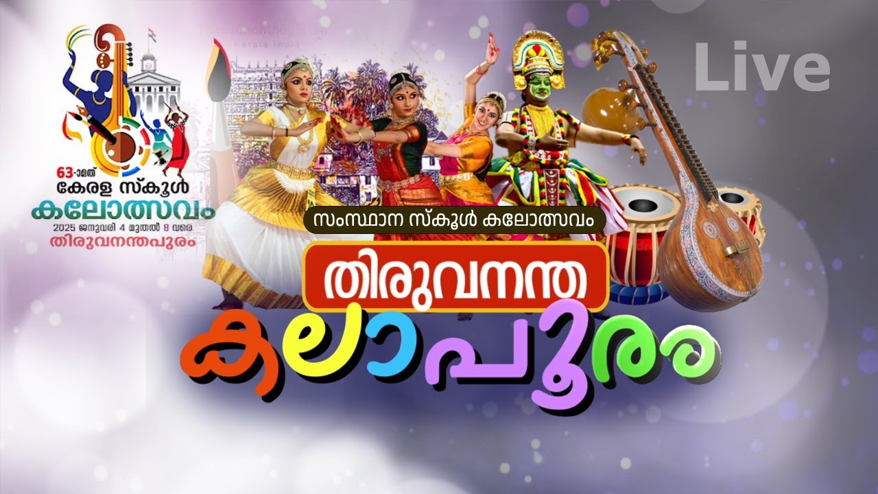 സംസ്ഥാന സ്കൂൾ കലോത്സവം തത്സമയം || School Kalolsavam Inauguration @ 10.00 AM From Central Stadium