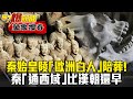 秦始皇陵驚見「歐洲白人」陪葬！一證據揭「通西域」比漢朝還早？ - 劉燦榮【57爆新聞 萬象搜奇】