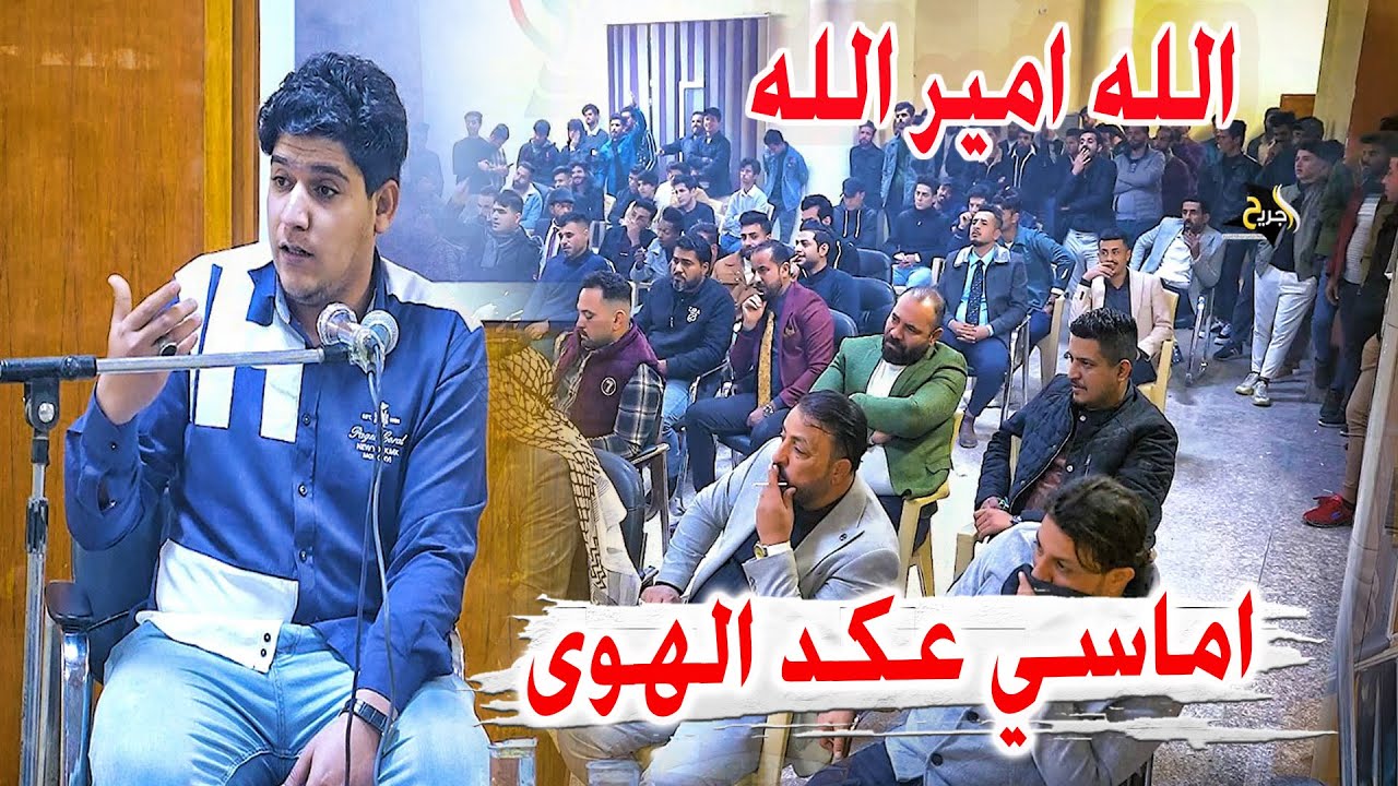 العميه تحس اجاها اليل من يبرد حجي الشباج والبيبان - الشاعر امير ال جدوع - امسية منتدى عكد الهوى