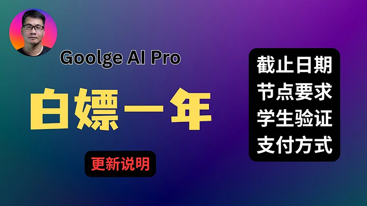 【紧急更新】Google AI Pro白嫖一年 | 截止时间、节点要求、学生验证、支付方式 |