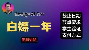 【紧急更新】Google AI Pro白嫖一年 | 截止时间、节点要求、学生验证、支付方式 |
