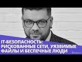 Вебинар «IT-безопасность: рискованные сети, уязвимые файлы и беспечные люди»