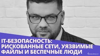 картинка: Вебинар «IT-безопасность: рискованные сети, уязвимые файлы и беспечные люди»