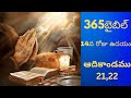 రండి 1సంవత్సరంలో బైబిల్ పూర్తిచేద్దాం...Day 14 ఉదయం...ఆదికాండము 21,22 అధ్యాయములు...