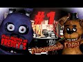 ПРОХОЖДЕНИЕ FIVE NIGHT AT FREDDIE'S #1 ПЛЮШЕВЫЕ ГАДЫ