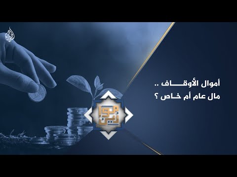 موازين أموال الأوقاف مال عام أم خاص