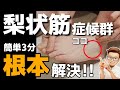 梨状筋症候群 ストレッチ『簡単3分!梨状筋症候群を根本解決するストレッチ』坐骨神経痛の方必見!