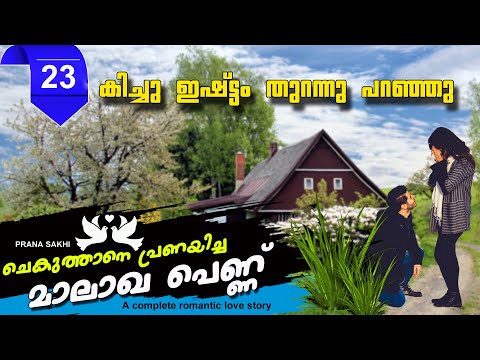 ചെകുത്താനെ  പ്രണയിച്ച മാലാഖ പെണ്ണ്  PART 23 കിച്ചു ഇഷ്ട്ടം തുറന്നു പറഞ്ഞു  SHAHUL MALAYIL NEW VIDEO