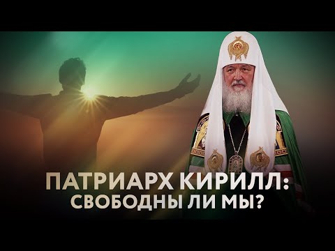 ПАТРИАРХ КИРИЛЛ: СВОБОДНЫ ЛИ МЫ?