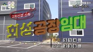 【화성공장임대】 ［매물번호 HR220607］화성시  남양읍 남양뉴타운 인근 2차선접, 화성신축공장임대, 화성물류창고임대.