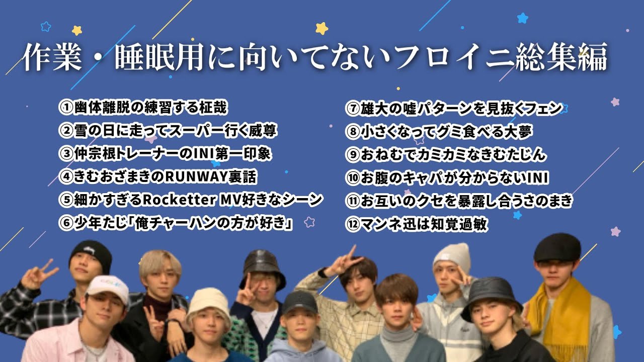 【INI】作業・睡眠用に向いてないフロイニ総集編