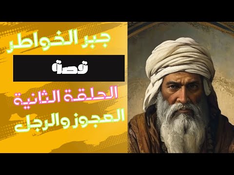 جبر الخواطر قصة العجوز والابن الحلقة الثانية 