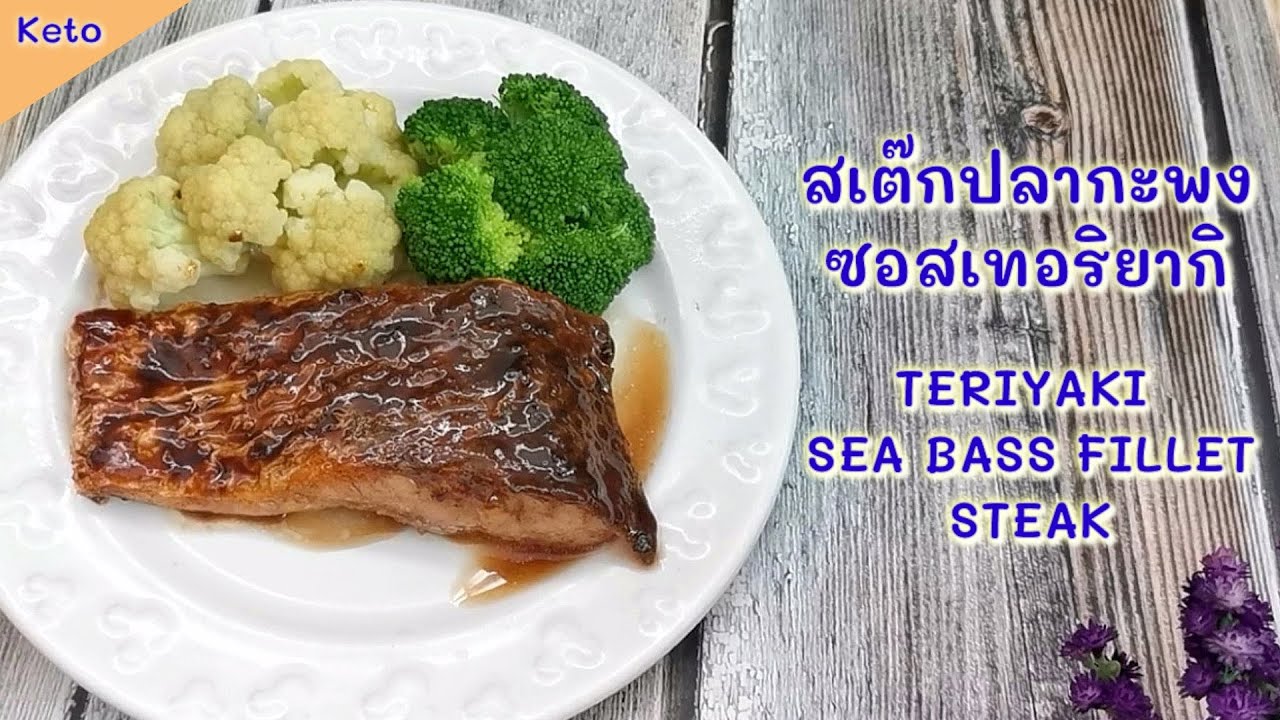สเต๊กปลากะพงซอสเทอริยากิคีโต KETO TERIYAKI SEA BASS FILLET STEAK