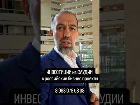 Инвестиции из САУДИИ