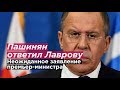 ПАШИНЯН ОТВЕТИЛ ЛАВРОВУ. Неожиданное заявление премьер-министра