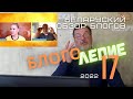 БлогоЛепие 17 неделя 2022/Беларуский обзор блогов