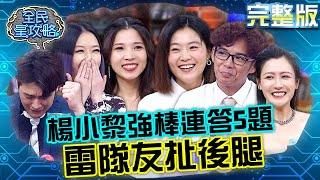 楊小黎強棒連答5題！高學歷女神竟遇雷隊友扯後腿？！20230511 曾國城 陳艾熙 完整版 行腳天下生活知識王 EP852【全民星攻略】