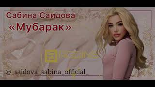 Сабина Саидова - Мубарак ХИТ 2023