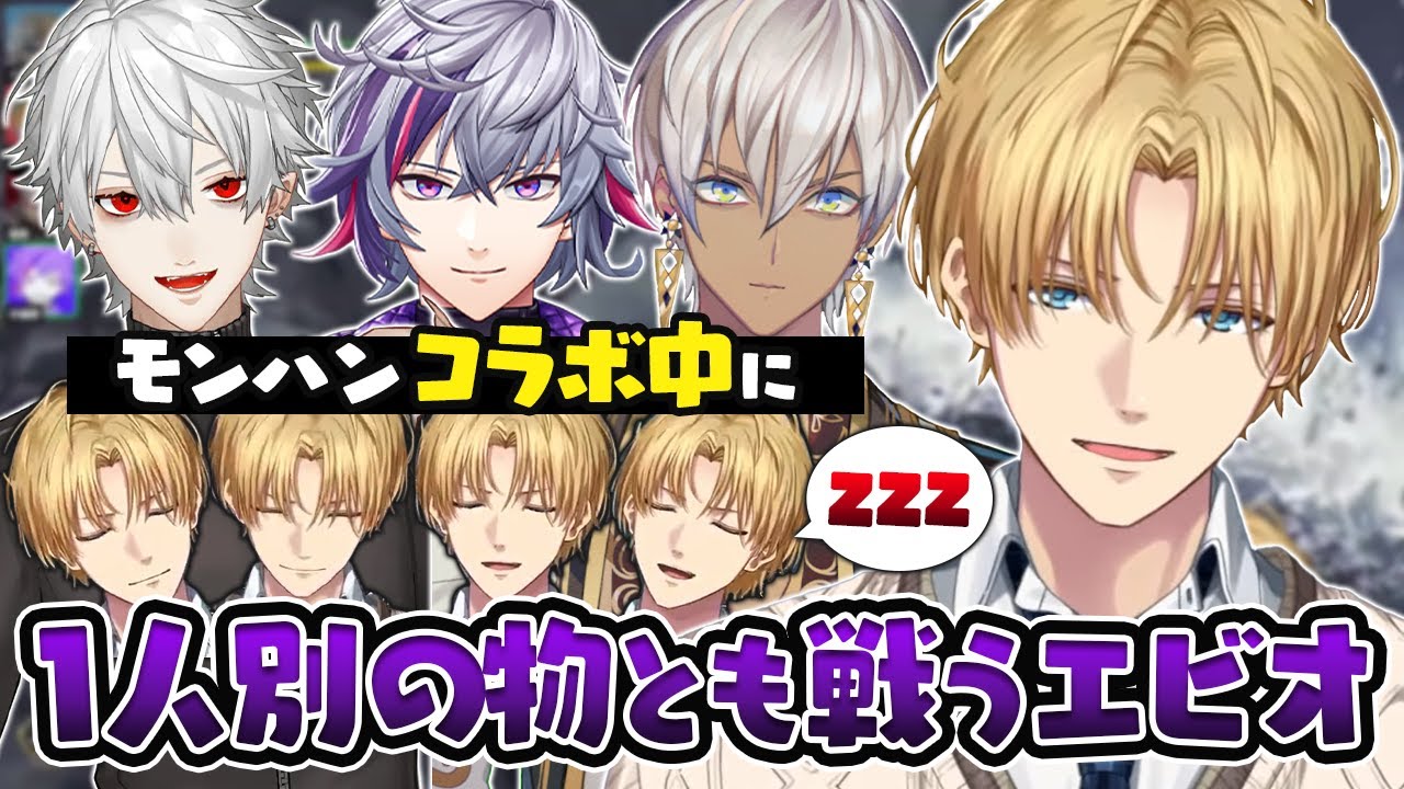 奇跡的な回避を繰り返しウトウトしているのが多分バレてないエビオのモンハンコラボまとめ【切り抜き/にじさんじ/エクス・アルビオ/葛葉/不破湊/イブラヒム】
