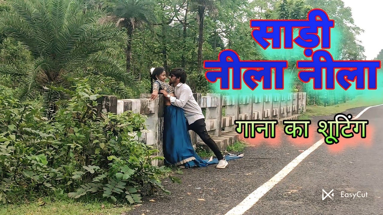 #trending देखिए साड़ी नीला नीला गाना का शूटिंग वीडी ||paras raj yadav and kajal || #vlog #khortha 