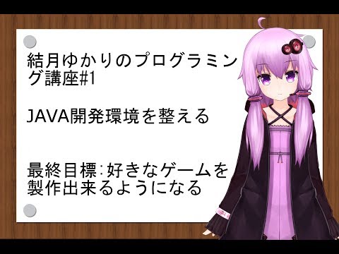 結月ゆかりの入門javaプログラミング講座01 ～java開発環境を整える～ [ゲーム制作]