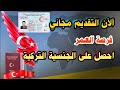 عاجل الان انتهز الفرصة وقدم على الجنسية التركية مجانآ سارع اخي العزيز في التقديم