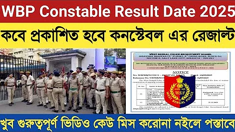 WBP Constable Exam Result 2025 || WBP Constable Result 2025 || West Bengal Police Constable Result |