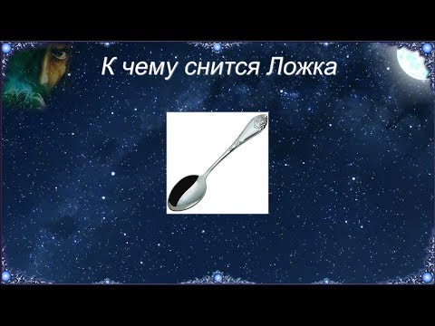 К чему снится Ложка (Сонник)