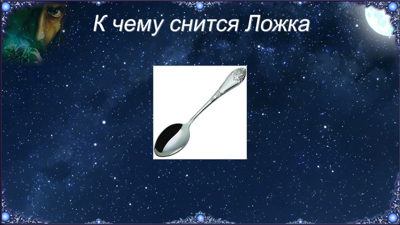 К чему снится Ложка (Сонник)