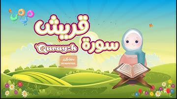 سورة قريش - تعليم القرآن للأطفال - أحلى قرائة لسورة قريش - قناة ميمي Quran for Kids - Quraish