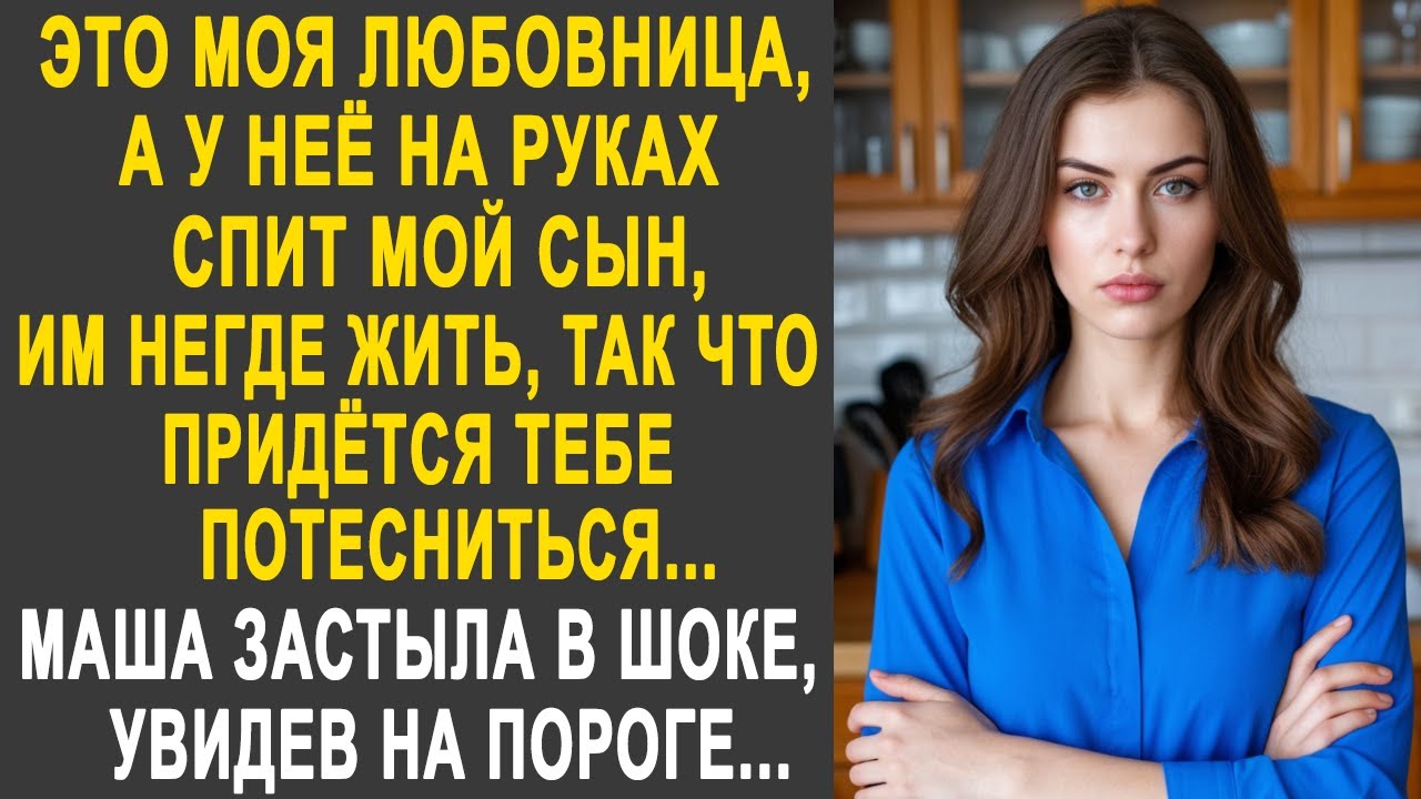 Это моя любовница, ей жить негде, тебе придётся потесниться - Маша застыла, увидев на пороге дома...