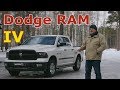 Додж РАМ/Dodge RAM IV 5.7 HEMI, "АМЕРИКАНСКИЙ, УНИВЕРСАЛЬНЫЙ, КОМФОРТНЫЙ ПИКАП", обзор, тест-драйв