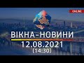 НОВИНИ УКРАЇНИ І СВІТУ | 12.08.2021 | ОНЛАЙН | Вікна-Новини