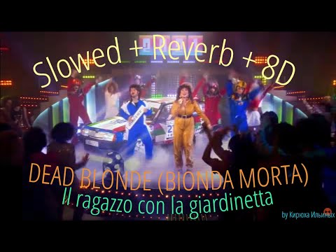 DEAD BLONDE - Il ragazzo con la giardinetta (Slowed + Reverb + 8D)