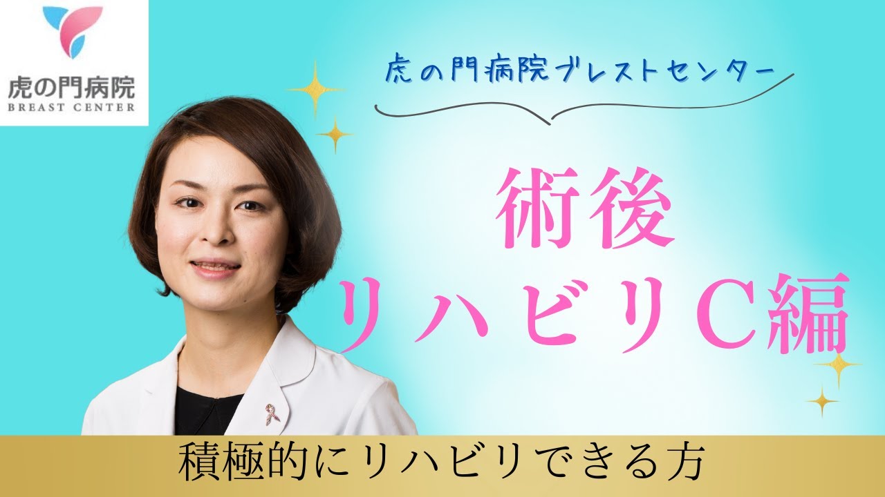 乳がん術後リハビリC [4分！リハビリ・ストレッチ] - YouTube
