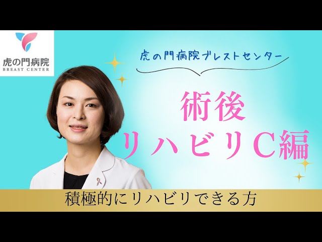 乳がん術後リハビリC [4分！リハビリ・ストレッチ] - YouTube