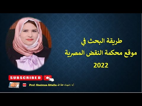 طريقة البحث في موقع محكمة النقض المصرية 2022