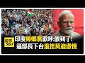 印度政治與日本高溫災情並列，國際社會面臨治理與氣候挑戰