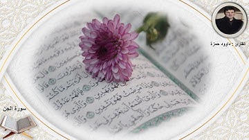 سورة الجن الشيخ داوود حمزة