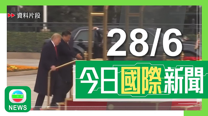 香港無綫｜兩岸國際新聞｜2025年6月28日｜兩岸 國際｜據報美國正安排特朗普下半年訪華　未提會否晤習近平｜美國指控中國威脅巴拿馬運河安全　巴方學者反駁稱美國威脅巴拿馬人｜TVB News