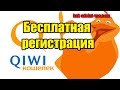 Как зарегистрировать QIWI Кошелек?