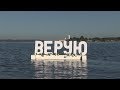 Водное Крещение - 9 сентября 2018 - Церковь Благодать