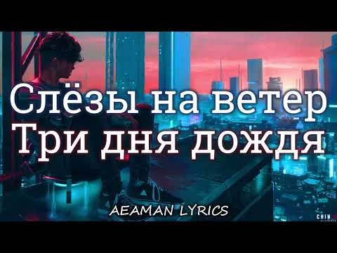 Три Дня Дождя - Слёзы На Ветер | Текст x Lyrics